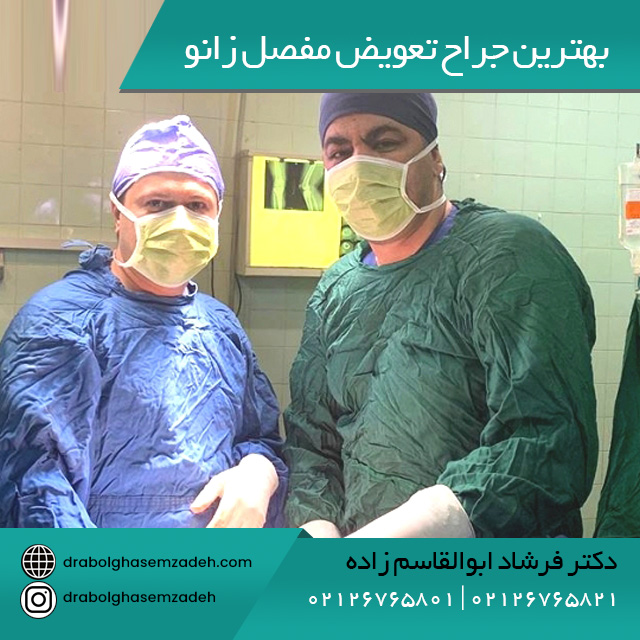 بهترین جراح تعویض مفصل زانو در تهران